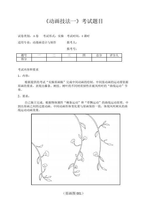 《动画技法一》考试题目