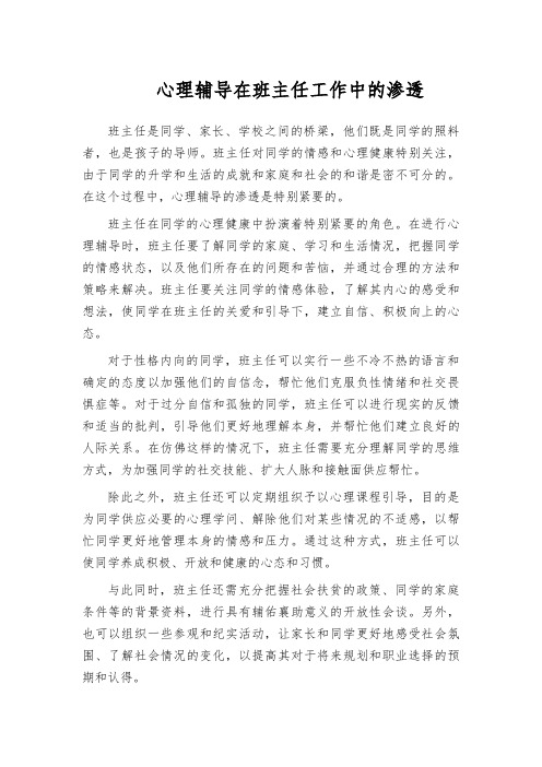 心理辅导在班主任工作中的渗透