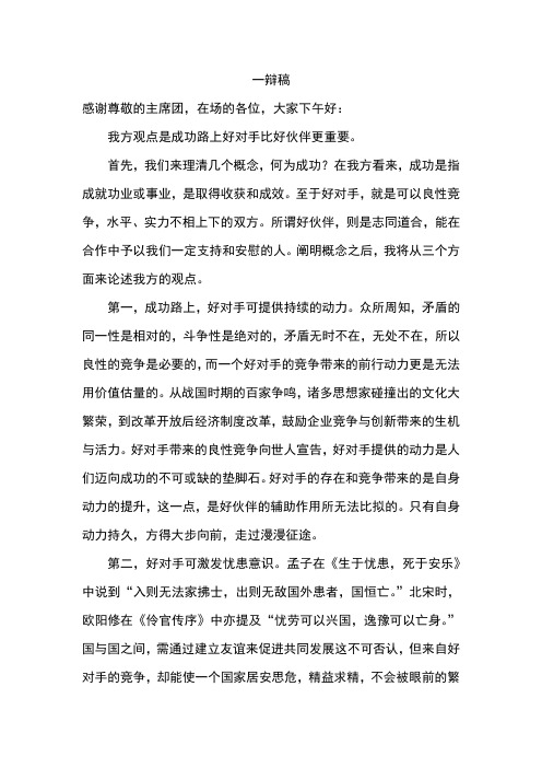 成功路上好对手比好伙伴更重要一辩稿