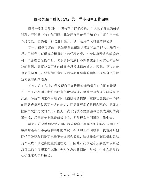 经验总结与成长记录：第一学期期中工作回顾