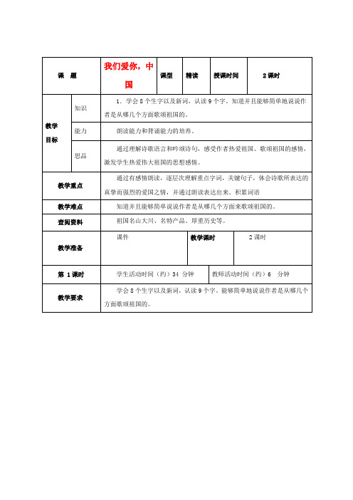 五年级语文上册 我们爱你,中国 5教案 北京版