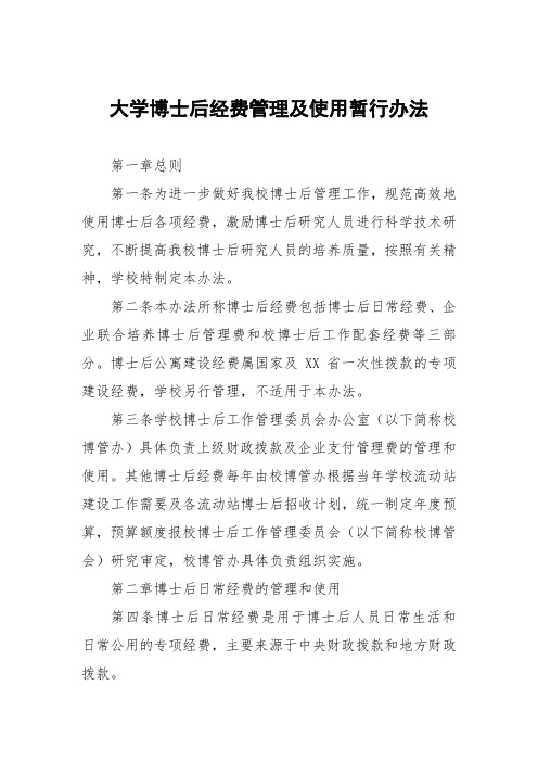 大学博士后经费管理及使用暂行办法