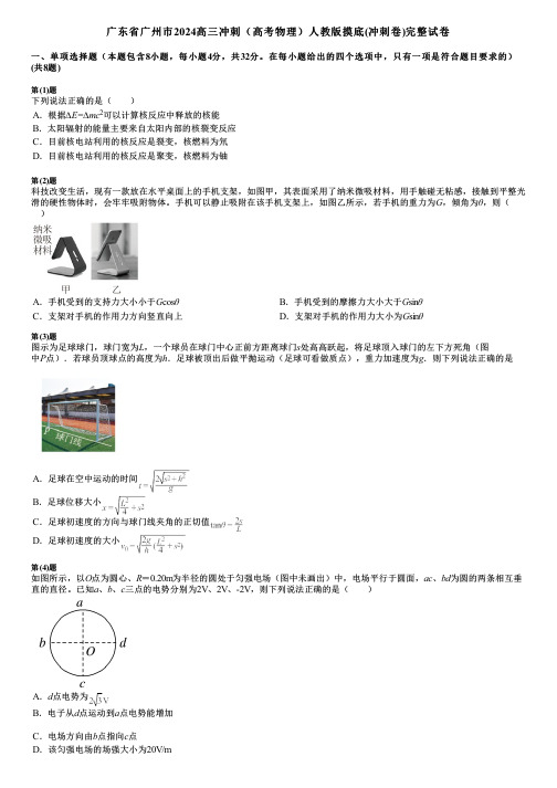 广东省广州市2024高三冲刺(高考物理)人教版摸底(冲刺卷)完整试卷