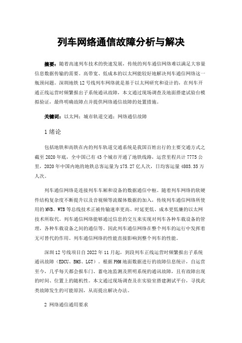 列车网络通信故障分析与解决