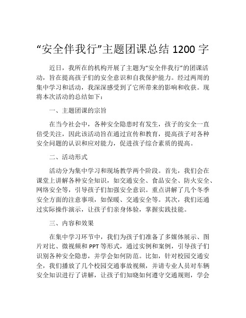 “安全伴我行”主题团课总结1200字