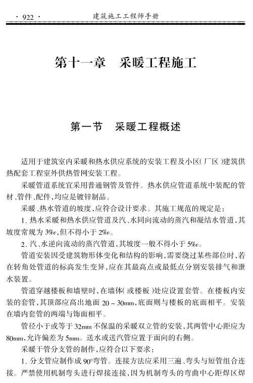 建筑施工工程师手册第十一章《采暖工程施工》