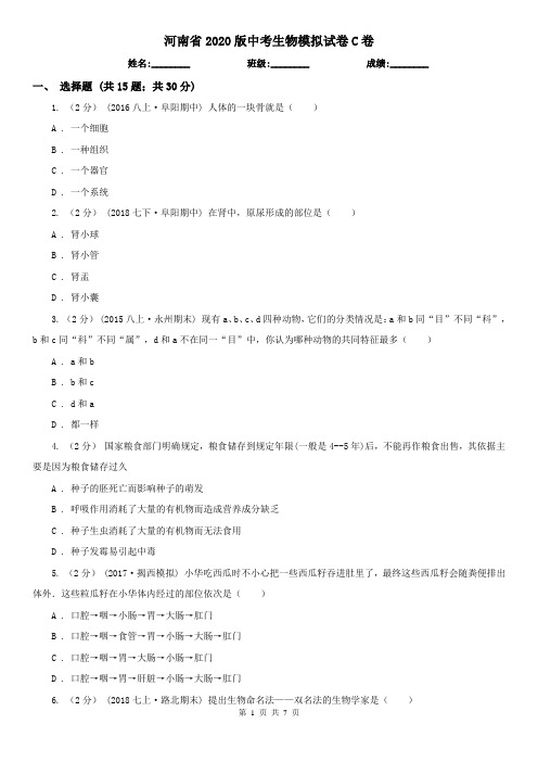 河南省2020版中考生物模拟试卷C卷