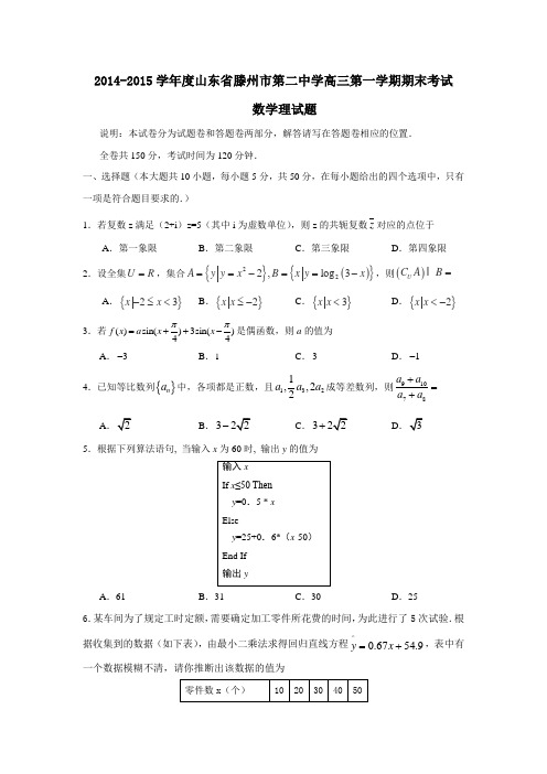 2015年山东省滕州市第二中学高三上期末数学试题(理)含答案