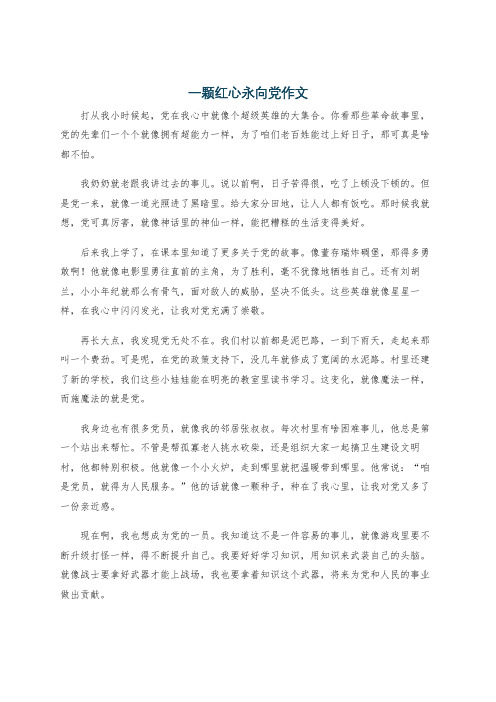 一颗红心永向党作文