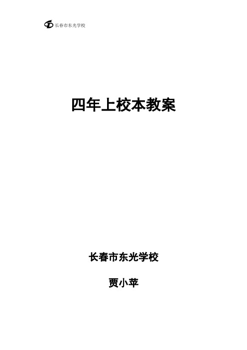 新四上校本教案