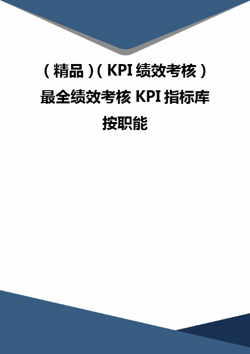 (精品)(KPI绩效考核)最全绩效考核KPI指标库按职能