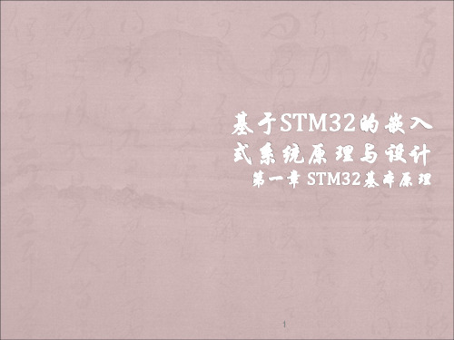 基于STM32的嵌入式系统原理与设计第一章ppt课件