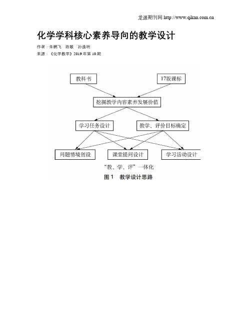 化学学科核心素养导向的教学设计