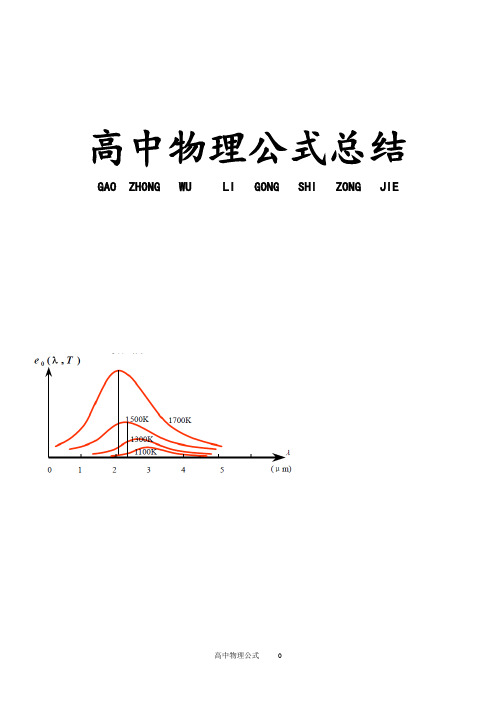 高中物理公式串讲