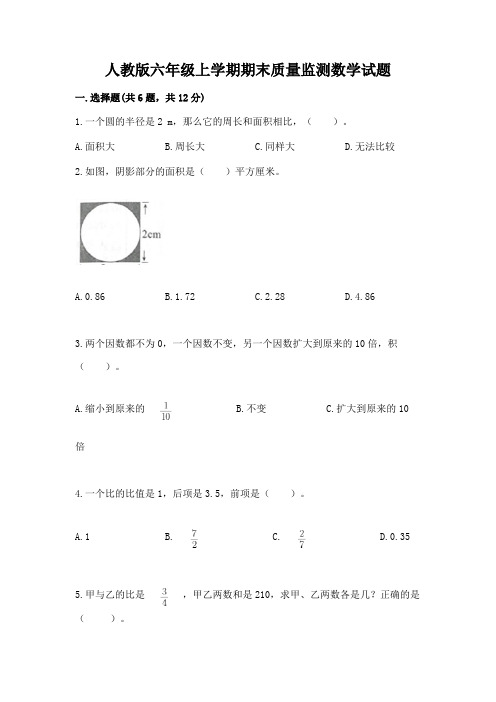 人教版六年级上学期期末质量监测数学试题含答案【完整版】