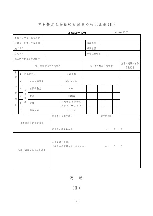 灰土垫层工程检验批质量验收记录表