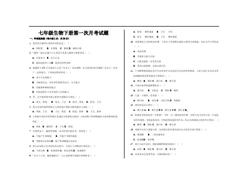 最新人教版七年级生物下册第一次月考试题及答案