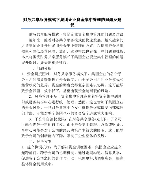 财务共享服务模式下集团企业资金集中管理的问题及建议