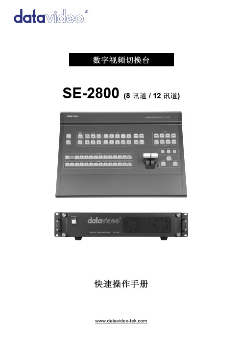 洋铭se-2800切换台使用手册