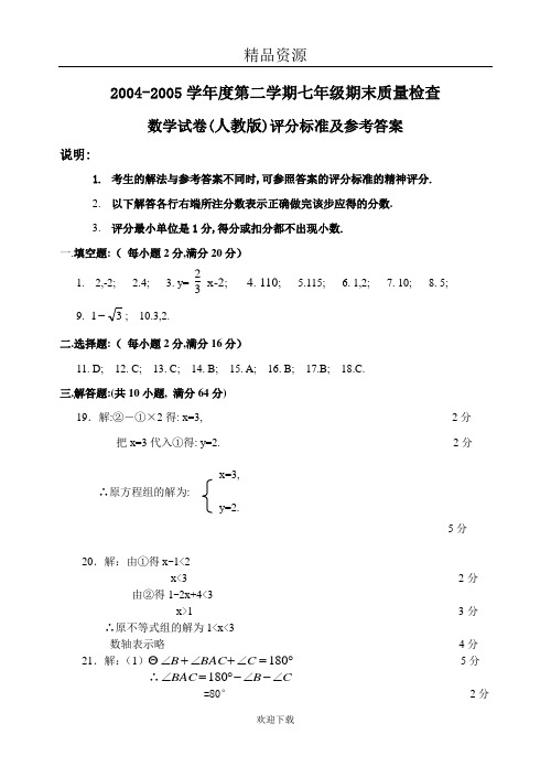 2004-2005学年度第二学期七年级期末质量检查答案