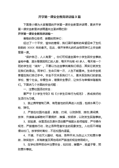 开学第一课安全教育讲话稿3篇