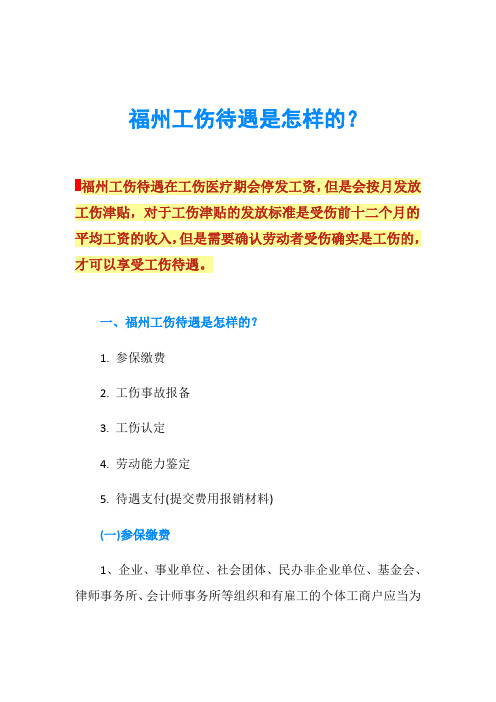 福州工伤待遇是怎样的？