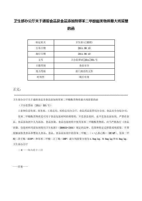 卫生部办公厅关于通报食品及食品添加剂邻苯二甲酸酯类物质最大残留量的函-卫办监督函[2011]551号