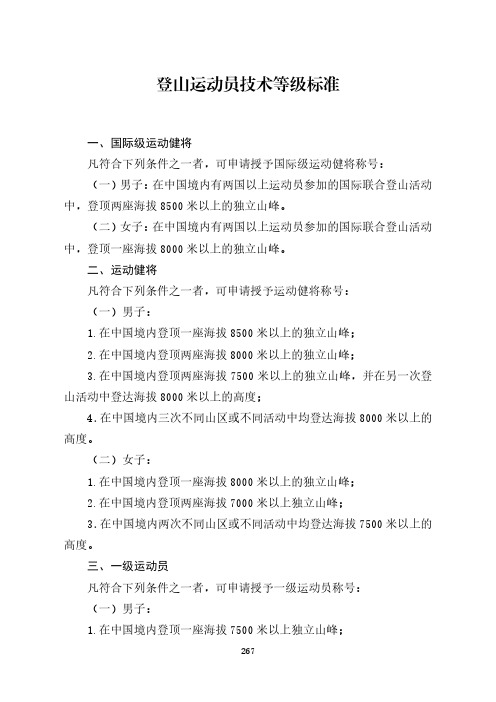 登山运动员技术等级标准[体竞字〔2021〕131号].pdf