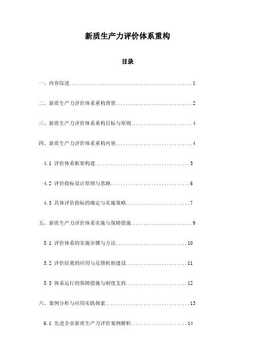 新质生产力评价体系重构