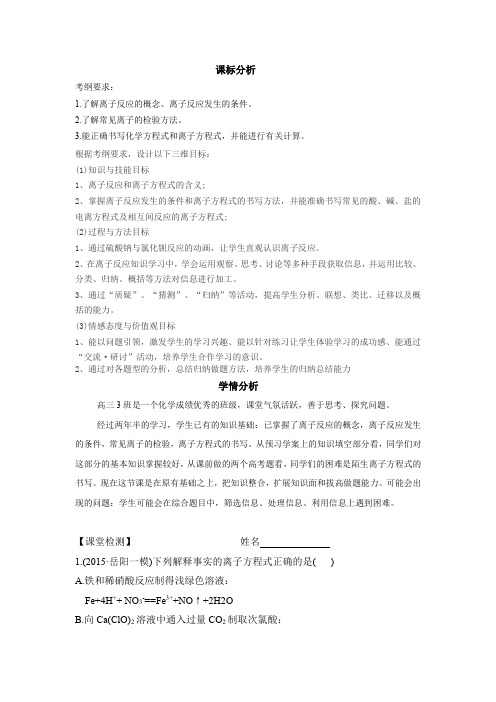 高中化学_高三化学二轮复习 离子反应教学设计学情分析教材分析课后反思