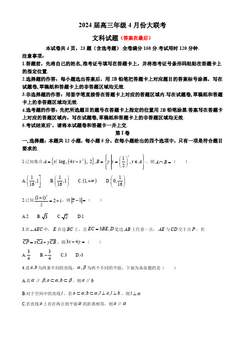 陕西省榆林市2024届高三下学期4月大联考试题(三模)数学(文)含答案