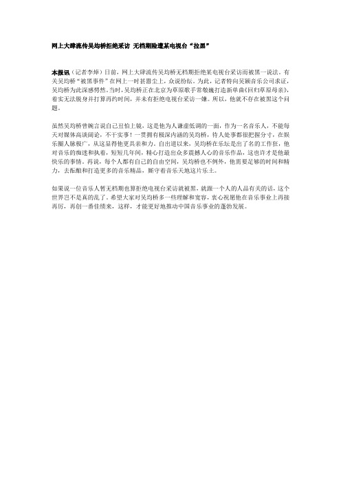 网上大肆流传吴均桥拒绝采访 无档期险遭某电视台“拉黑”