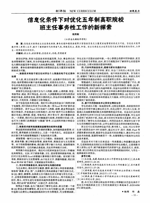 信息化条件下对优化五年制高职院校班主任事务性工作的新探索