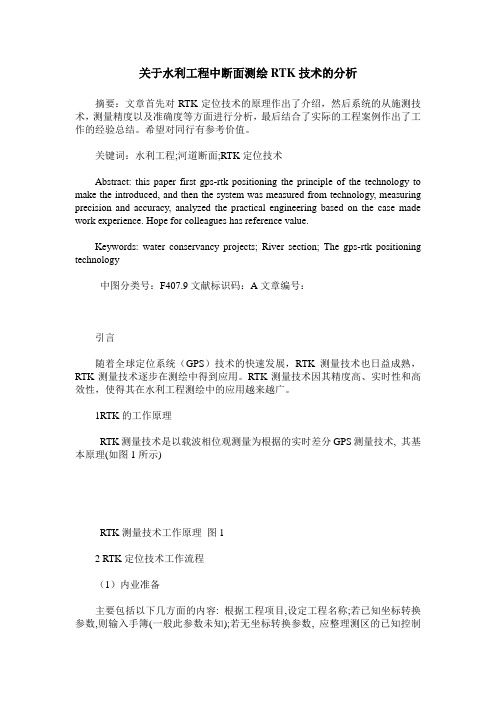关于水利工程中断面测绘RTK技术的分析
