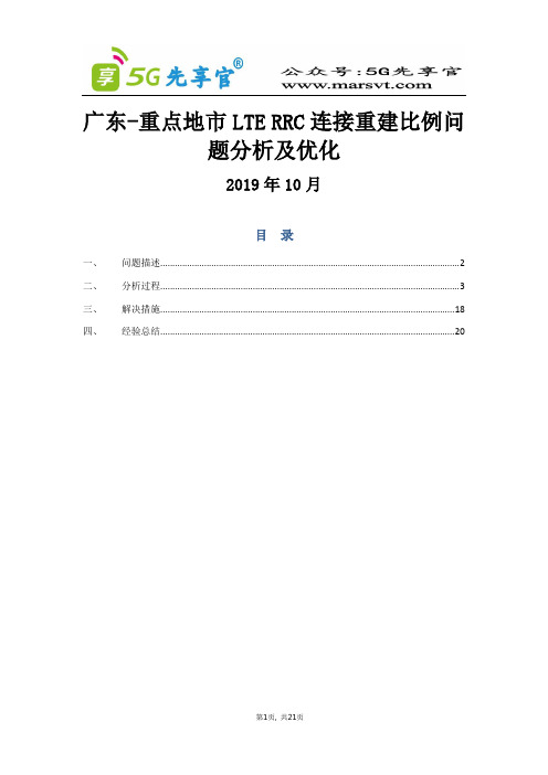 93、广东-重点地市RRC连接重建比例问题分析及优化