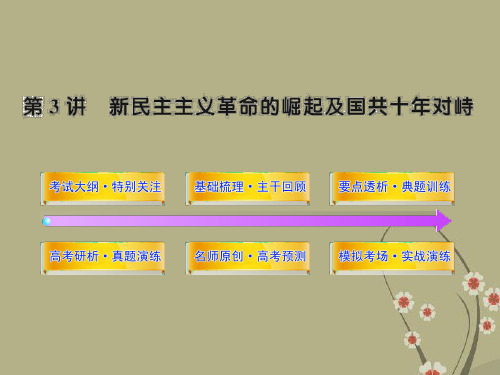 版高中历史全程复习方略配套课件 4.3 新民主主义革命的崛起及国共合作十年对峙 新人教版