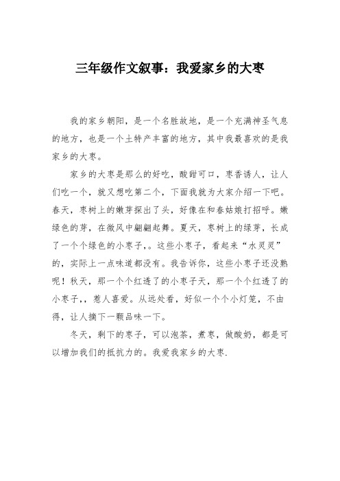 三年级作文叙事：我爱家乡的大枣