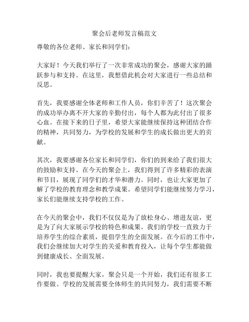 聚会后老师发言稿范文