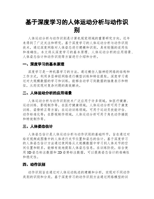 基于深度学习的人体运动分析与动作识别