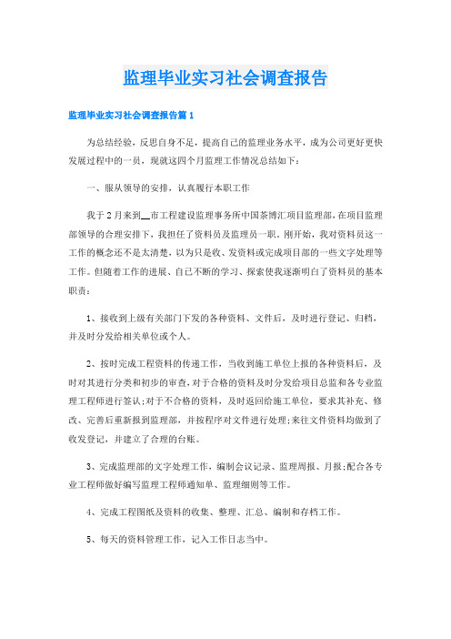 监理毕业实习社会调查报告