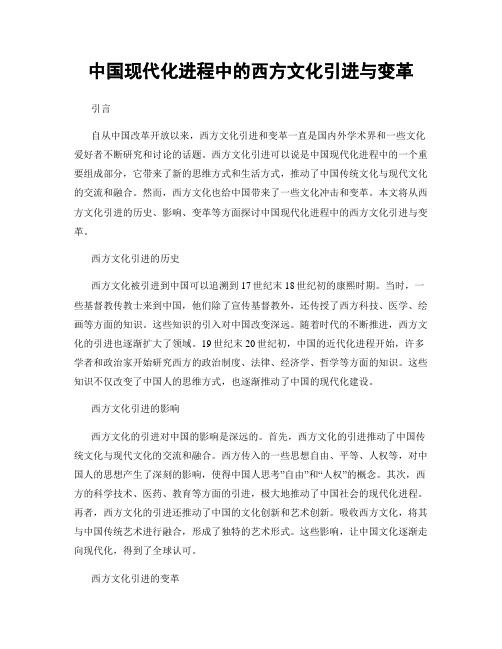 中国现代化进程中的西方文化引进与变革