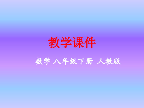 人教版八年级数学下册课件16.1 二次根式