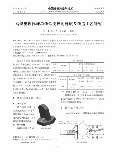 高镍奥氏体球墨铸铁支撑的材质及铸造工艺研究