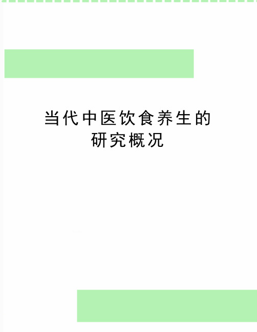 最新当代中医饮食养生的研究概况