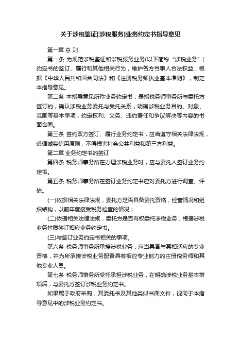 关于涉税鉴证[涉税服务]业务约定书指导意见