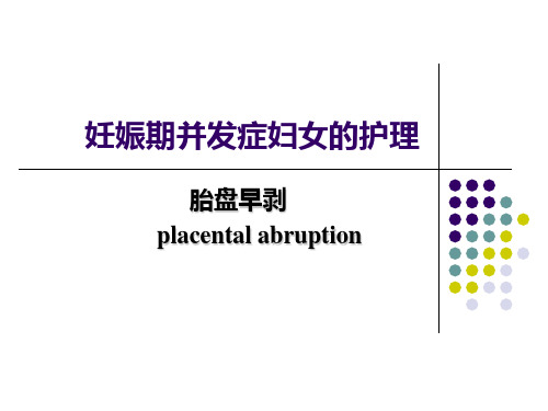 妇产科护理学_课程课件_11胎盘早剥MICROSOFT POWERPOINT 演示文稿
