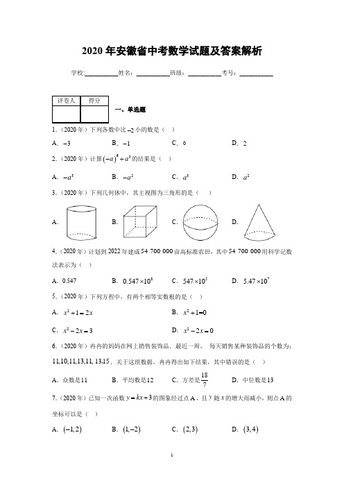 2020年安徽省中考数学试题及答案解析