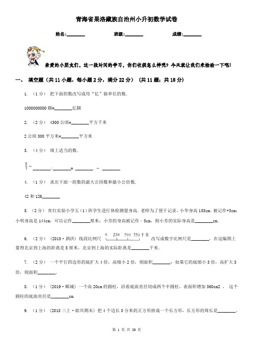 青海省果洛藏族自治州小升初 数学试卷