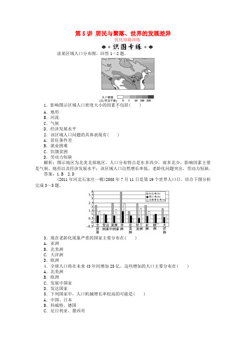 2019届高考地理总复习区域地理第二单元世界地理第5讲居民与聚落世界的发展差异优化知能训练