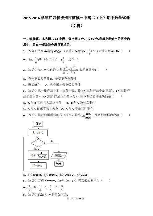 2015-2016年江西省抚州市南城一中高二上学期数学期中试卷及参考答案(文科)